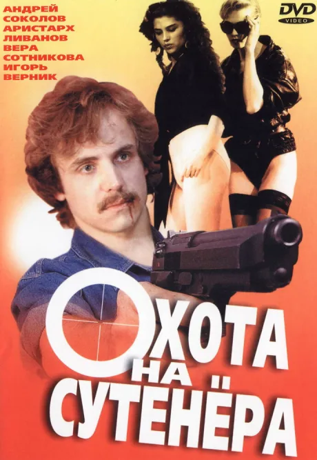 Охота на сутенера — постер