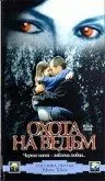 Охота на ведьм — постер