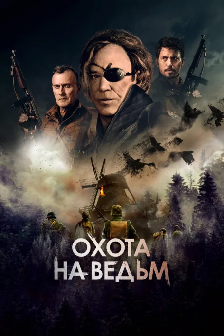 Охота на ведьм — постер