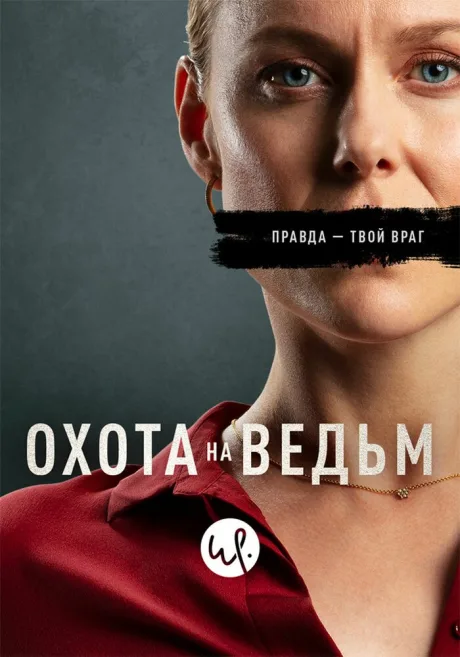 Охота на ведьм — постер