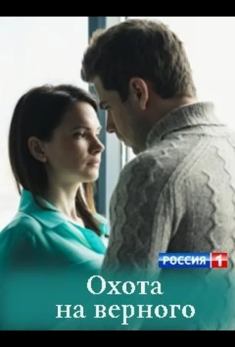 Охота на верного — постер