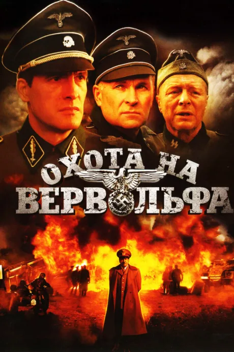 Охота на Вервольфа — постер