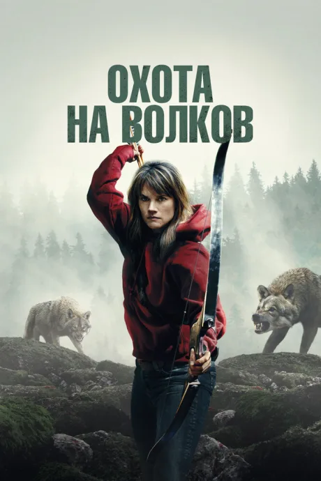 Охота на волков — постер