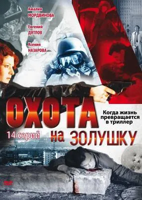 Охота на Золушку — постер
