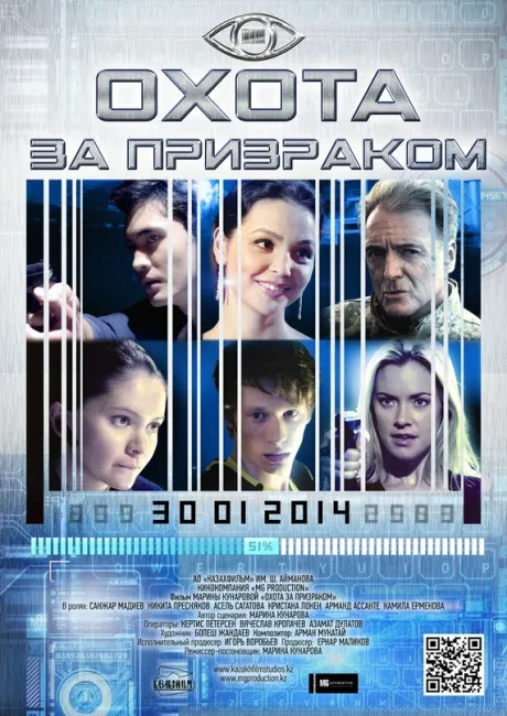 Охота за призраком — постер