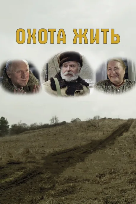 Охота жить — постер