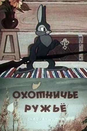 Охотничье ружье — постер