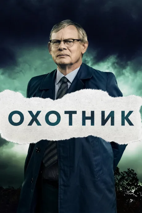 Охотник — постер