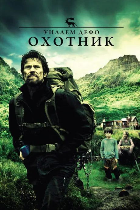 Охотник — постер