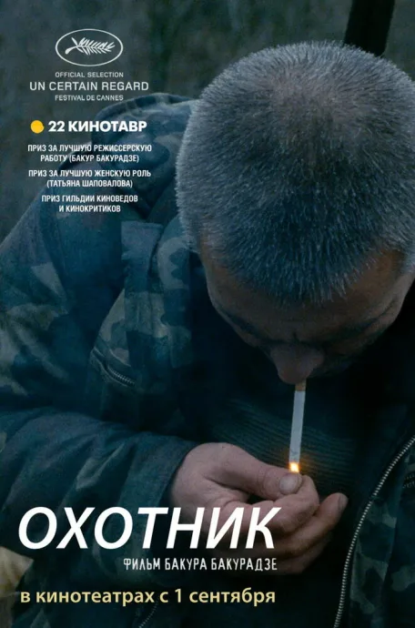 Охотник — постер