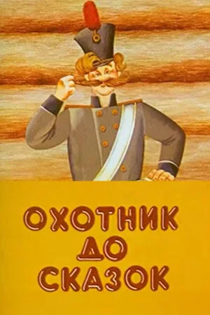 Охотник до сказок — постер