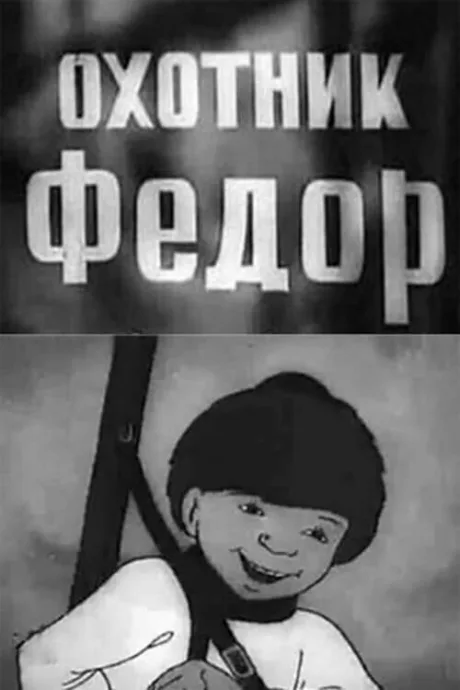 Охотник Федор — постер