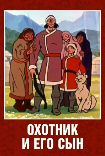 Охотник и его сын — постер