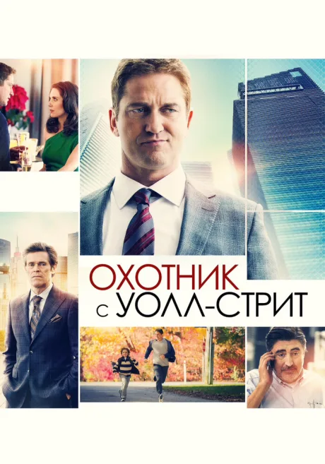 Охотник с Уолл-стрит — постер