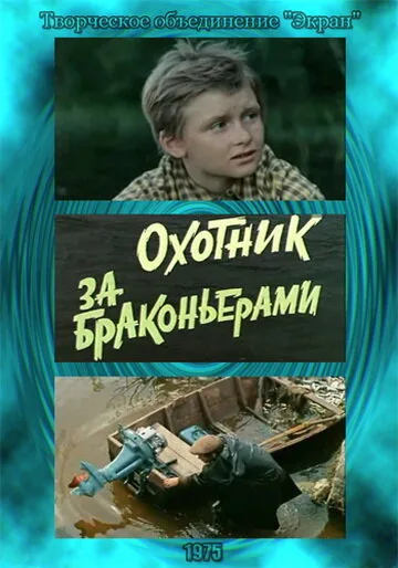 Охотник за браконьерами — постер