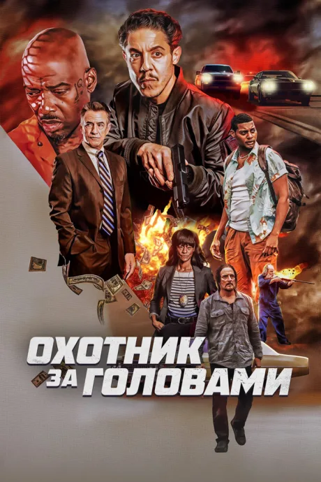 Охотник за головами — постер