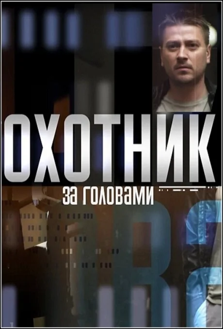 Охотник за головами — постер