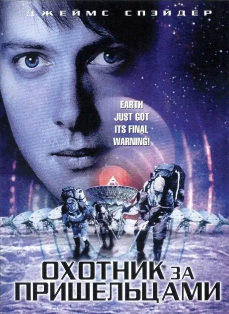 Охотник за пришельцами — постер
