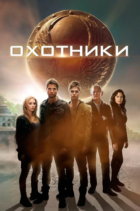 Охотники — постер