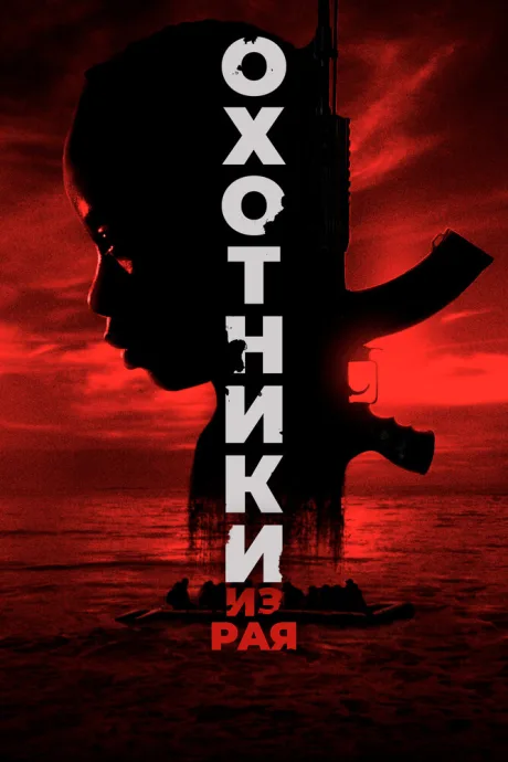Охотники из рая — постер