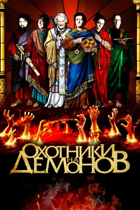 Охотники на демонов — постер