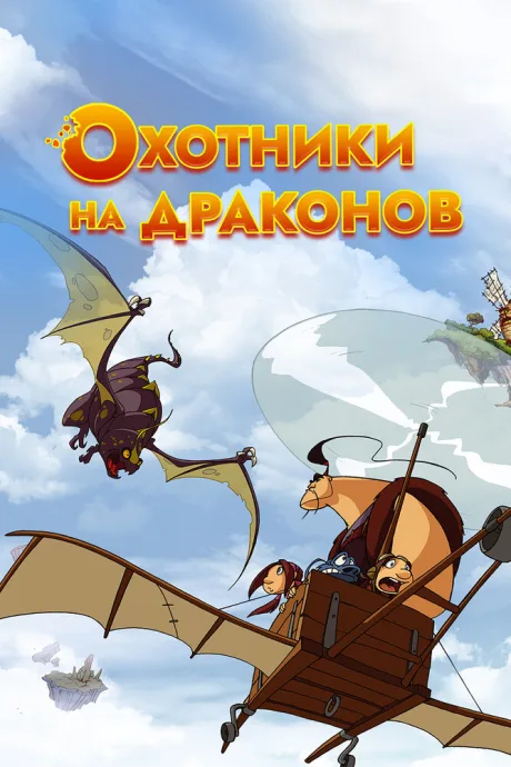 Охотники на драконов — постер