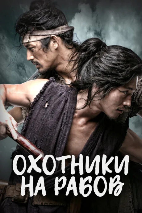 Охотники на рабов — постер