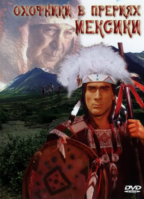 Охотники в прериях Мексики — постер