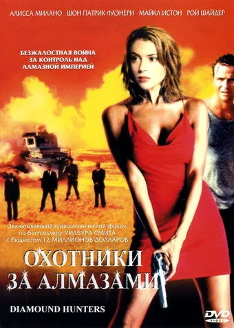 Охотники за алмазами — постер