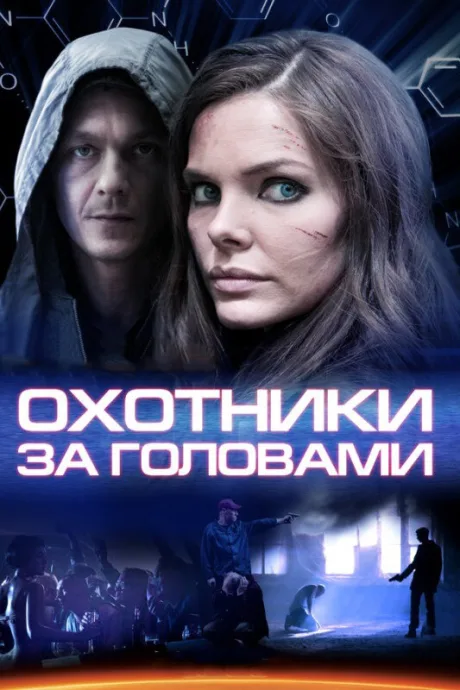 Охотники за головами — постер