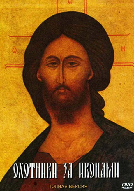 Охотники за иконами — постер