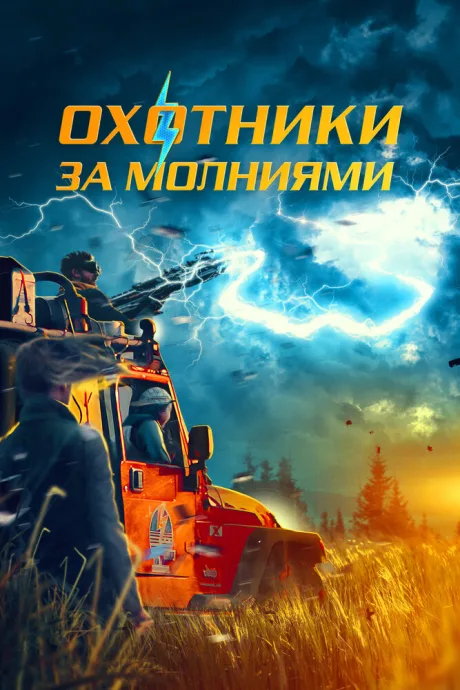 Охотники за молниями — постер