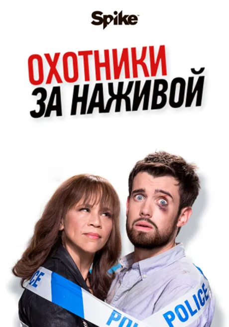 Охотники за наживой — постер
