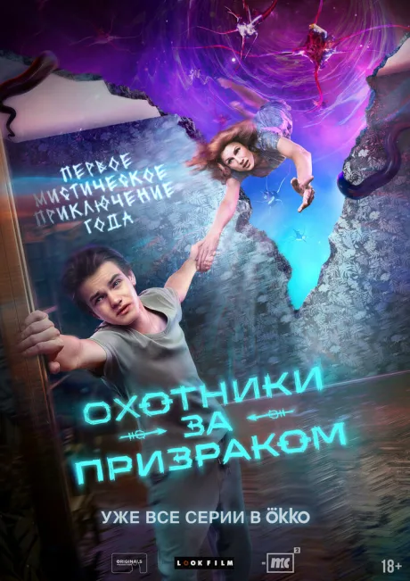 Охотники за призраком — постер