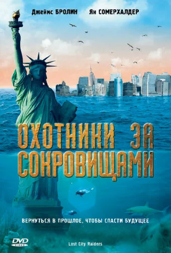 Охотники за сокровищами — постер