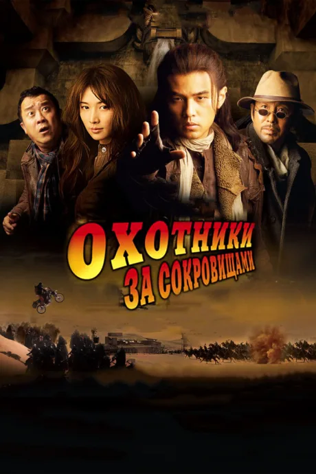 Охотники за сокровищами — постер