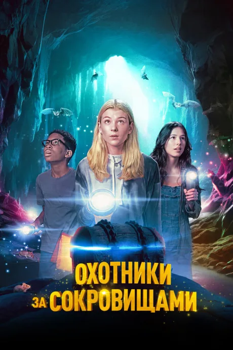 Охотники за сокровищами — постер