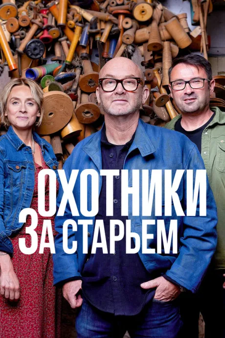 Охотники за старьём — постер