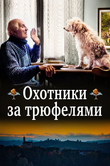 Охотники за трюфелями — постер