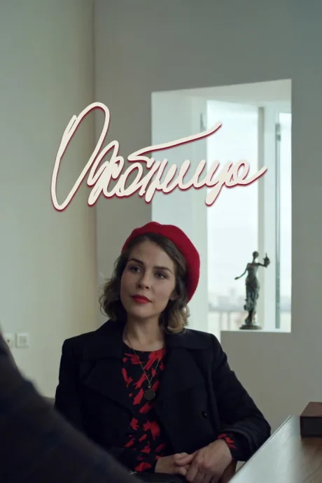 Охотница — постер