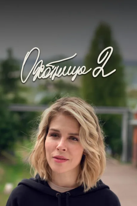 Охотница 2 — постер