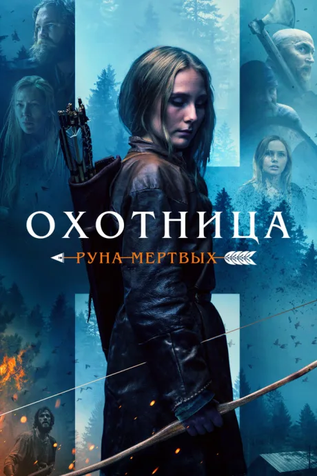 Охотница: Руна мёртвых — постер