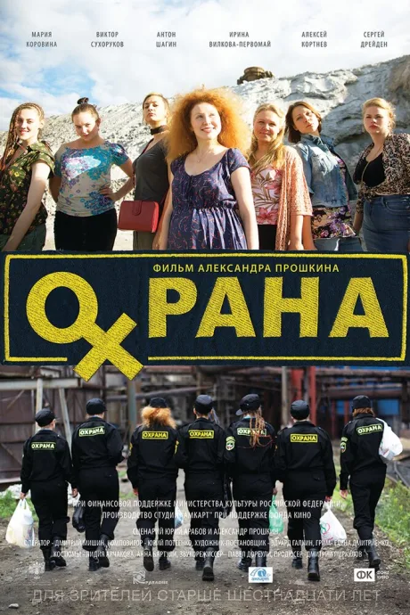 Охрана — постер