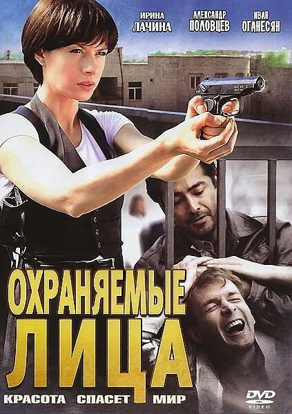 Охраняемые лица — постер