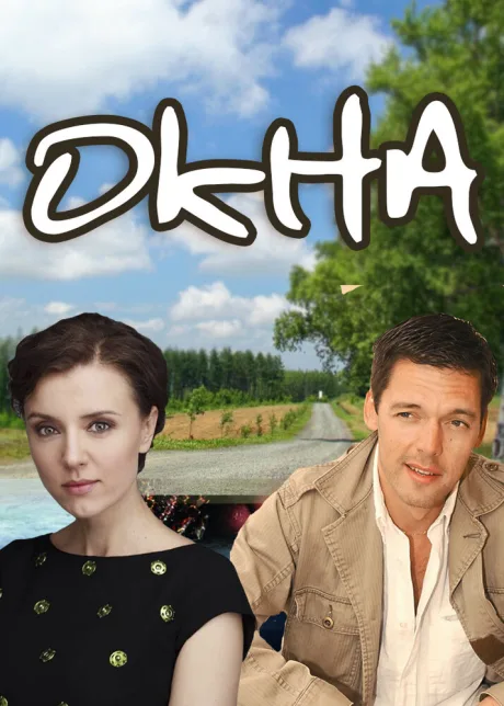 Окна — постер
