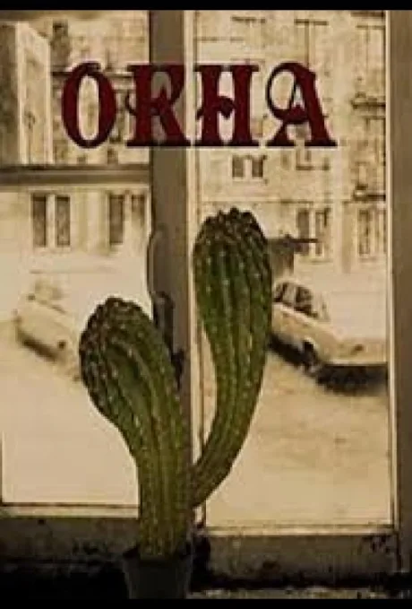 Окна — постер