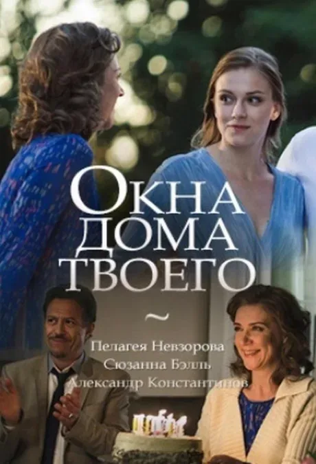 Окна дома твоего — постер