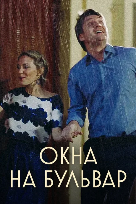 Окна на Бульвар — постер