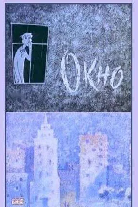 Окно — постер