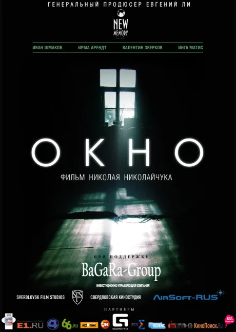 Окно — постер